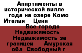 Апартаменты в исторической вилле 1800 года на озере Комо (Италия) › Цена ­ 105 780 000 - Все города Недвижимость » Недвижимость за границей   . Амурская обл.,Свободный г.